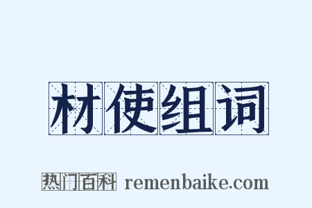 材使组词是什么意思的图片
